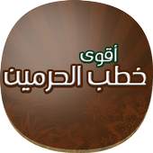 اقوى خطب الحرمين الشريفين 1.0