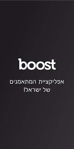 Boost - בוסט screenshot 1