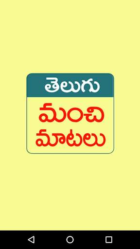 Manchi Matalu (Telugu Quotes) screenshot 2