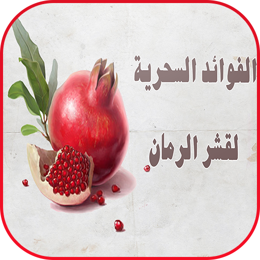 فوائد قشر الرمان المطحون أيقونة