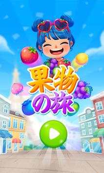 果物の旅 screenshot 2