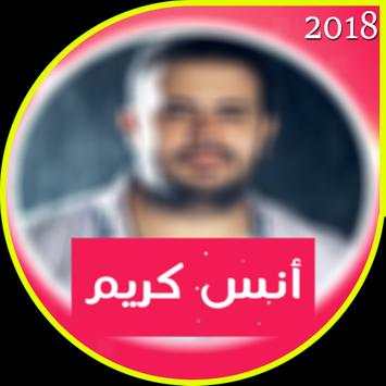 اغاني انس كريم 2018 1 تصوير الشاشة