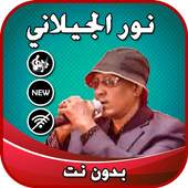 نور الجيلاني بدون نت 1.0
