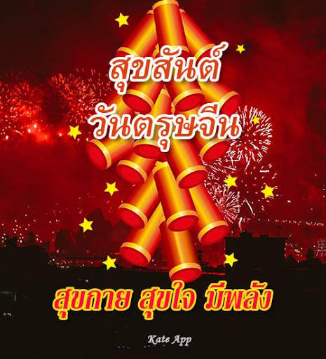 คำอวยพรวันตรุษจีน 2022 स्क्रीनशॉट 8