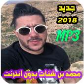 اغاني محمد بن شنات بدون انترنت 2018 on 9Apps