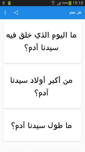 هل تعلم screenshot 2
