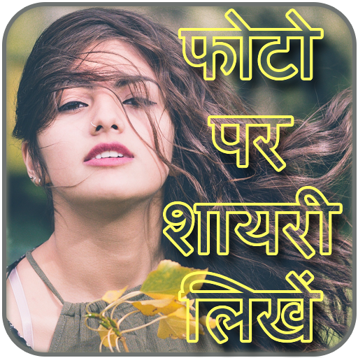 Photo Par Shayari Likhe - फोटो पर शायरी लिखना icon