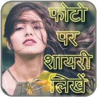 Photo Par Shayari Likhe - फोटो पर शायरी लिखना on 9Apps