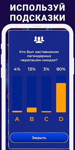 Миллионер 2019 - Онлайн Викторина скриншот 5
