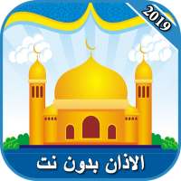 الاذان بدون نت 2021 on 9Apps