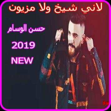 حسن الوسام - لاني شيخ ولا مزيون - بدون انترنت 2019 screenshot 4