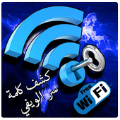 إختراق شبكات الويفي - prank 2018 أيقونة