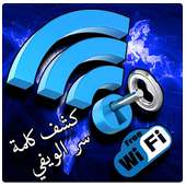 إختراق شبكات الويفي - prank 2018