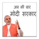 Ab ki Bar Modi Sarkar 1.0.0.2
