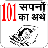 101 Sapno Ka Arth icon
