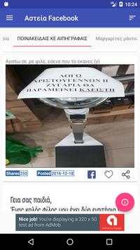 Αστεία Facebook screenshot 5