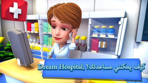 Dream Hospital: محاكي الرعاية 1 تصوير الشاشة