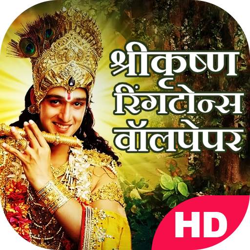 Krishna Ringtones Wallpapers 1.11