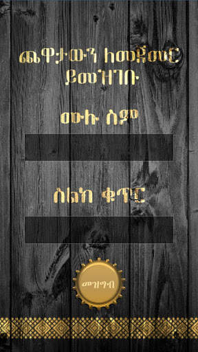 ሐበሻ ዳማ (Habesha Dama Game) screenshot 2