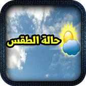 الطقس ودرجات الحرارة on 9Apps