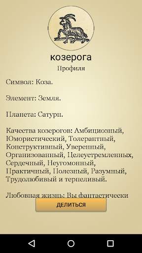 Зодиакальный профиль гороскоп скриншот 3