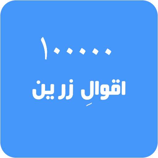 HD Aqwal e Zareen In Urdu Offline 1.1