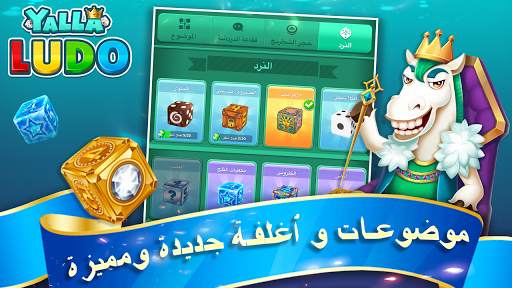 يلا لودو – لودو＆ دومينو 6 تصوير الشاشة