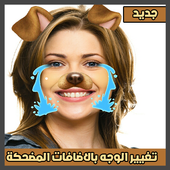 تغيير الوجه بالاضافات المضحكة أيقونة