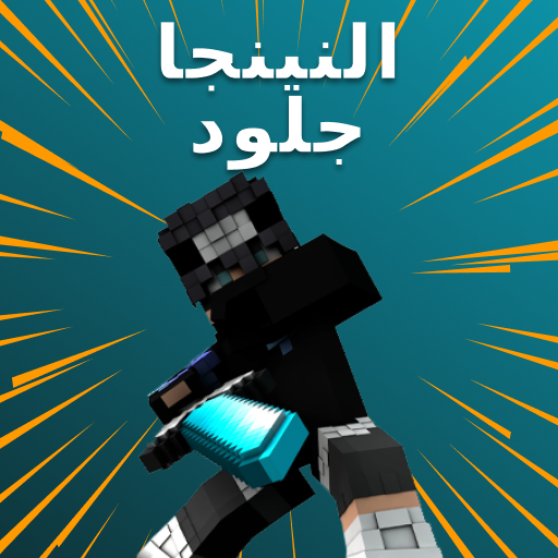 سكين النينجا لماين كرافت أيقونة