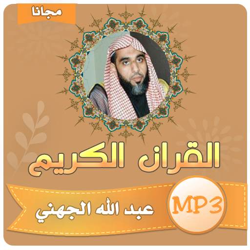 عبدالله الجهني القران الكريم كامل بجودة عالية 4.2
