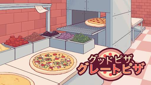 グッドピザ、グレートピザ　—　クッキングゲーム screenshot 24