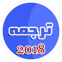 ترجمه ایرانی به آلمانی 2018 on 9Apps