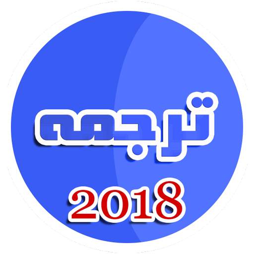 ترجمه ایرانی به آلمانی 2018 2.2