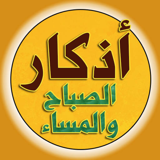 اذكار الصباح والمساء بدون نت 4.0.7