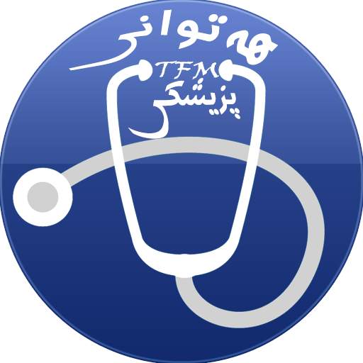 هەتوانی پزیشکی TFM 1.1