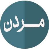 مــــــــردن (م.علي خان) v2.0