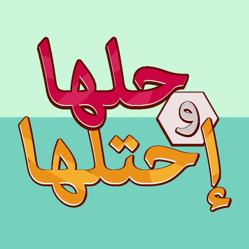 لعبة حلها واحتلها - كلمة السر أيقونة