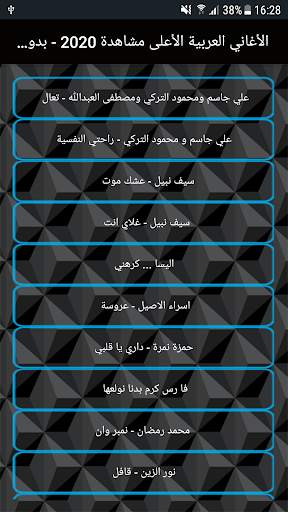 تطبيق الأغاني العربية الأعلى مشاهدة 2020 - بدون نت 1 تصوير الشاشة