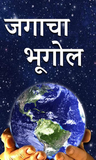 World Geography in Marathi скриншот 1