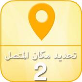 تحديد مكان المتصل 2 أيقونة