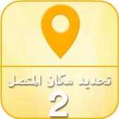 تحديد مكان المتصل 2 on 9Apps