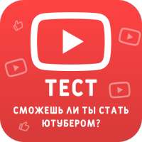 Тест: Станешь ли ты ютубером?