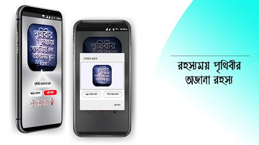রহস্যময় পৃথিবী অবাক পৃথিবী screenshot 8