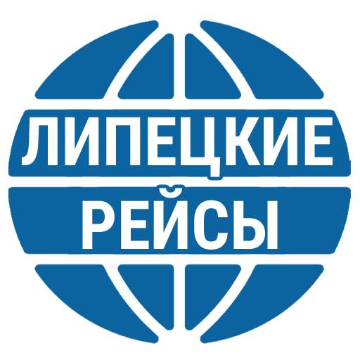 Липецкие рейсы 2.1.08