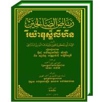 Riyadhus Shalihin Khmer on 9Apps