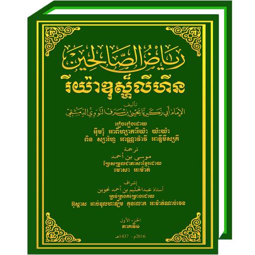 Riyadhus Shalihin Khmer 1.6