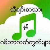 သီခ်င္းႏွင့္ဂစ္တာလက္ကြက္ကီးမ်ား icon