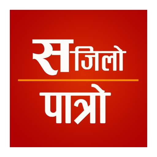 Sajilo Patro - सजिलो पात्रो 1.3.1