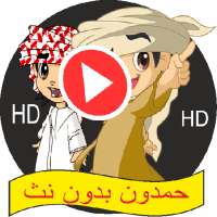 مسلسل حمدون on 9Apps
