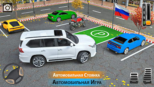 3D игры парковке автомобилей скриншот 1